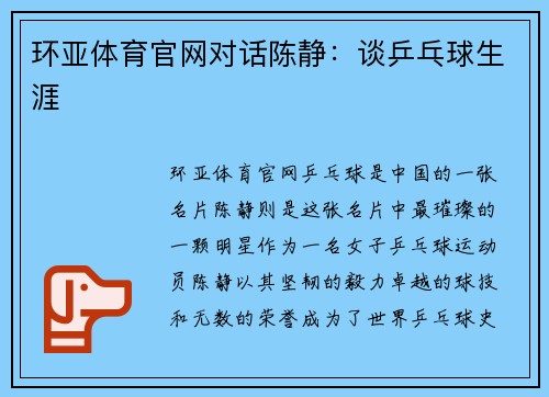 环亚体育官网对话陈静：谈乒乓球生涯