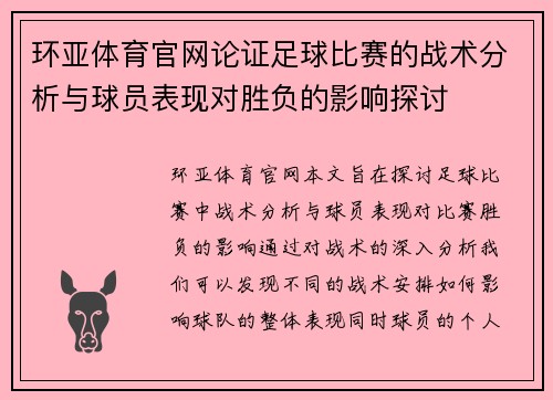 环亚体育官网论证足球比赛的战术分析与球员表现对胜负的影响探讨