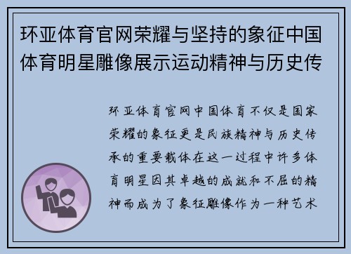 环亚体育官网荣耀与坚持的象征中国体育明星雕像展示运动精神与历史传承