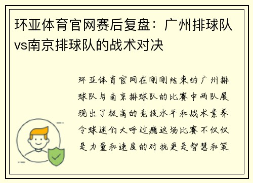 环亚体育官网赛后复盘：广州排球队vs南京排球队的战术对决