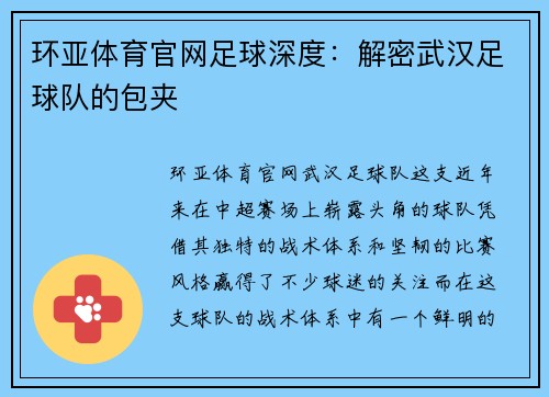 环亚体育官网足球深度：解密武汉足球队的包夹