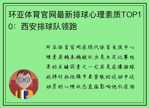环亚体育官网最新排球心理素质TOP10：西安排球队领跑