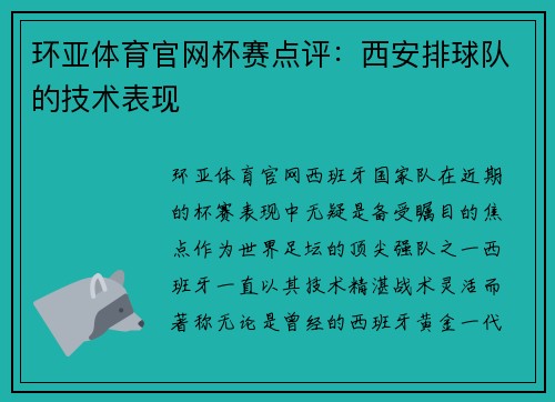 环亚体育官网杯赛点评：西安排球队的技术表现