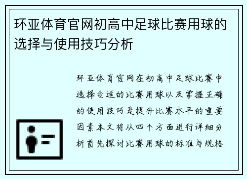 环亚体育官网初高中足球比赛用球的选择与使用技巧分析