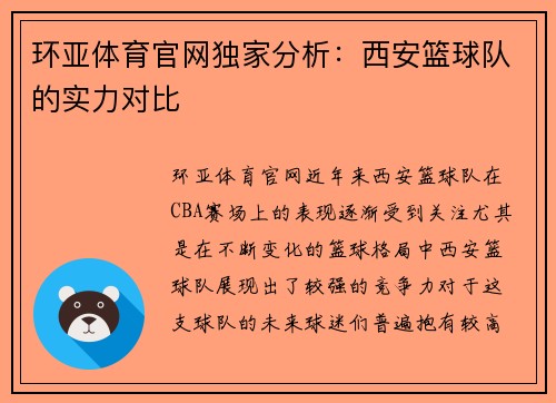 环亚体育官网独家分析：西安篮球队的实力对比