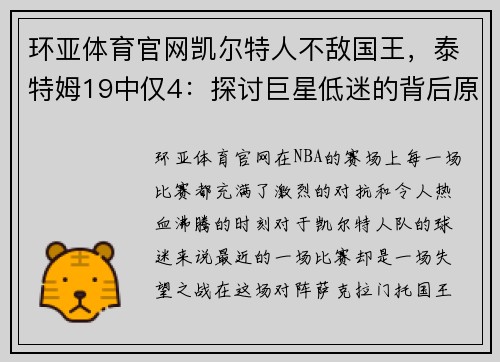 环亚体育官网凯尔特人不敌国王，泰特姆19中仅4：探讨巨星低迷的背后原因