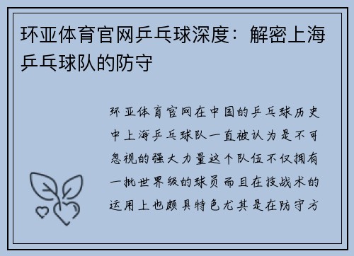 环亚体育官网乒乓球深度：解密上海乒乓球队的防守