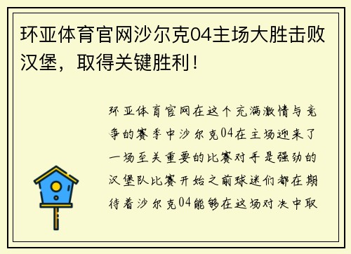 环亚体育官网沙尔克04主场大胜击败汉堡，取得关键胜利！