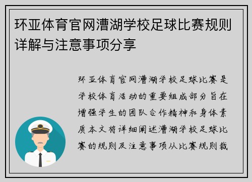 环亚体育官网漕湖学校足球比赛规则详解与注意事项分享