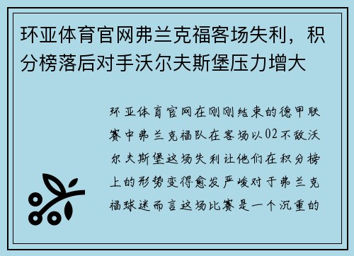 环亚体育官网弗兰克福客场失利，积分榜落后对手沃尔夫斯堡压力增大