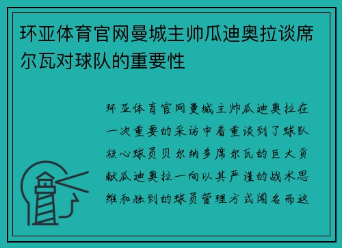 环亚体育官网曼城主帅瓜迪奥拉谈席尔瓦对球队的重要性