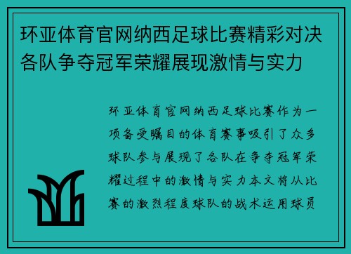 环亚体育官网纳西足球比赛精彩对决各队争夺冠军荣耀展现激情与实力