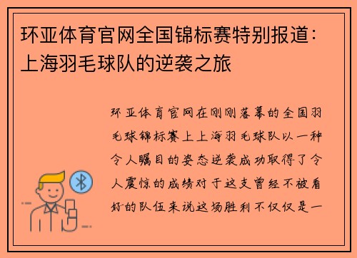 环亚体育官网全国锦标赛特别报道：上海羽毛球队的逆袭之旅