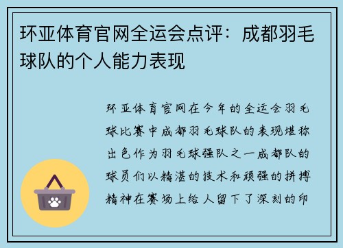 环亚体育官网全运会点评：成都羽毛球队的个人能力表现