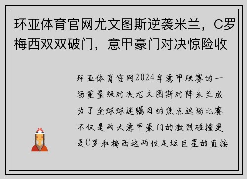 环亚体育官网尤文图斯逆袭米兰，C罗梅西双双破门，意甲豪门对决惊险收场