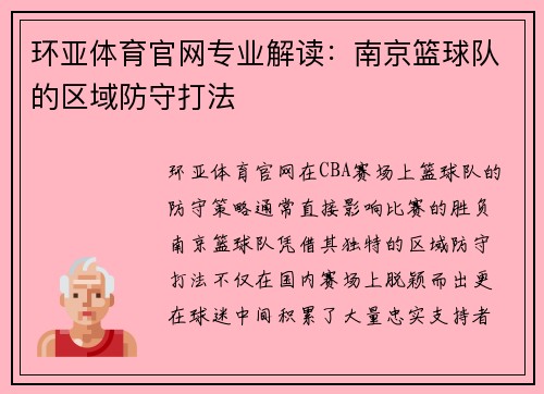 环亚体育官网专业解读：南京篮球队的区域防守打法