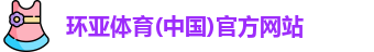 环亚体育